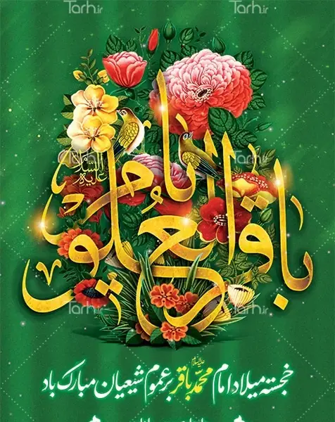 عکس برای ولادت حضرت محمد باقر
