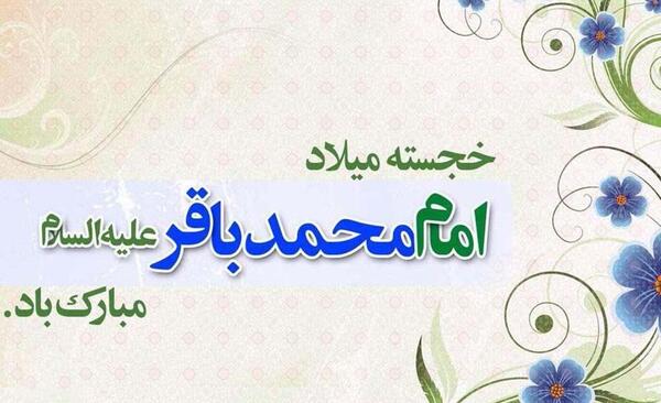عکس برای ولادت حضرت محمد باقر