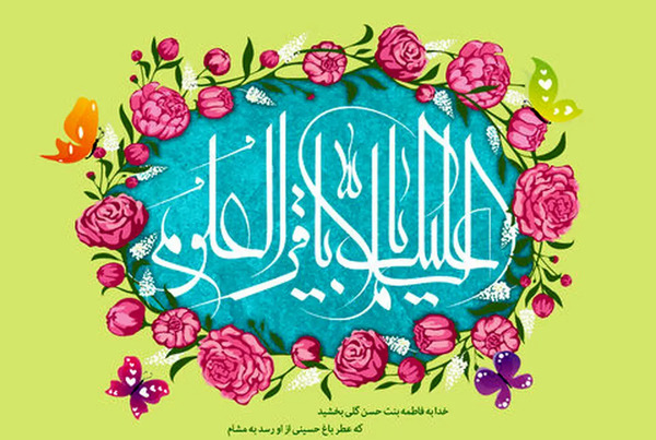 عکس برای ولادت حضرت محمد باقر