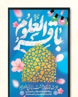 عکس برای ولادت حضرت محمد باقر
