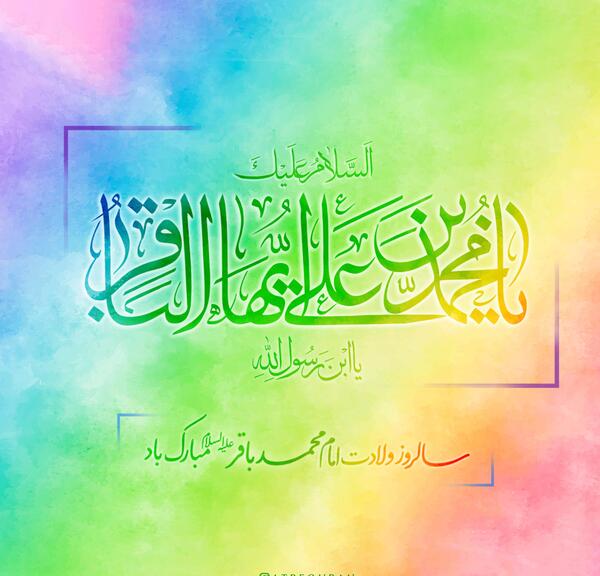 عکس برای ولادت حضرت محمد باقر