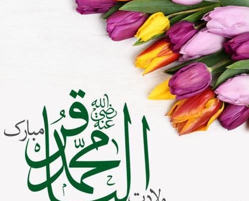 عکس برای ولادت حضرت محمد باقر