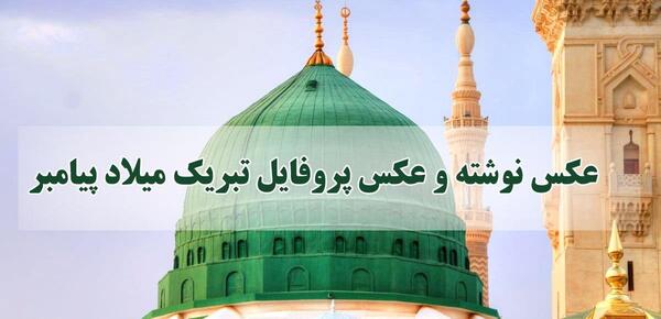 عکس زیبا برای ولادت حضرت محمد