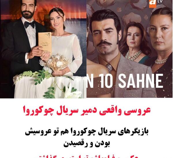 عکس همسر واقعی دمیر در سریال چوکوروا