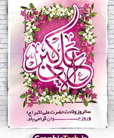 عکس برای ولادت حضرت علی اکبر
