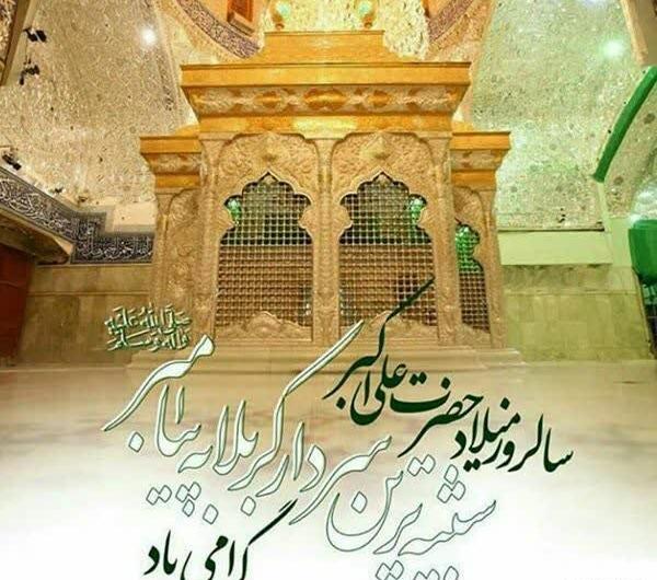 عکس برای ولادت حضرت علی اکبر