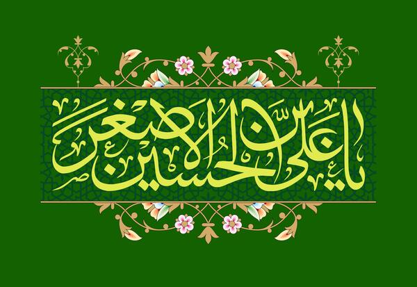 عکس برای ولادت حضرت علی اصغر