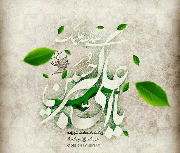 عکس برای ولادت حضرت علی اکبر و روز جوان