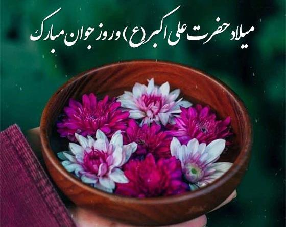 عکس برای ولادت حضرت علی اکبر و روز جوان