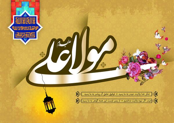 عکس برای ولادت حضرت علی ع
