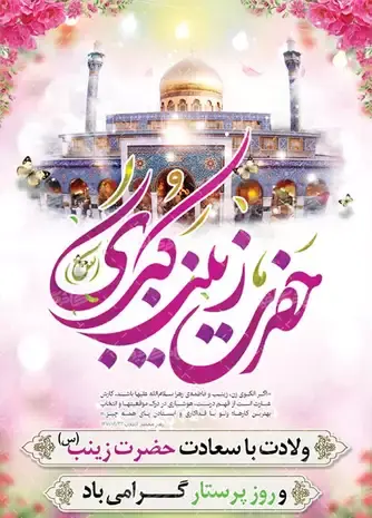 عکس برای ولادت حضرت زینب و روز پرستار