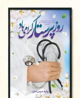 عکس برای ولادت حضرت زینب و روز پرستار