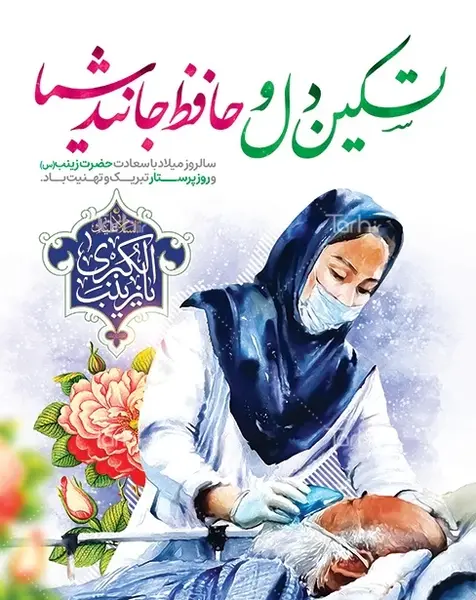 عکس برای ولادت حضرت زینب و روز پرستار