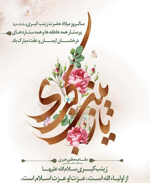 عکس برای ولادت حضرت زینب و روز پرستار
