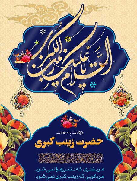 عکس برای ولادت حضرت زینب و روز پرستار