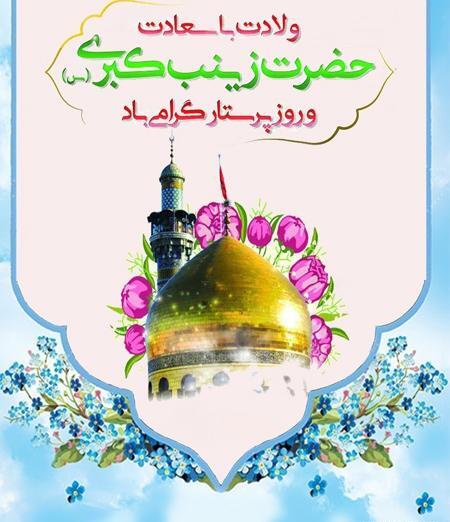 عکس ولادت حضرت زینب و روز پرستار مبارک