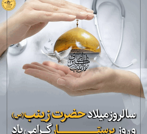 عکس ولادت حضرت زینب و روز پرستار مبارک
