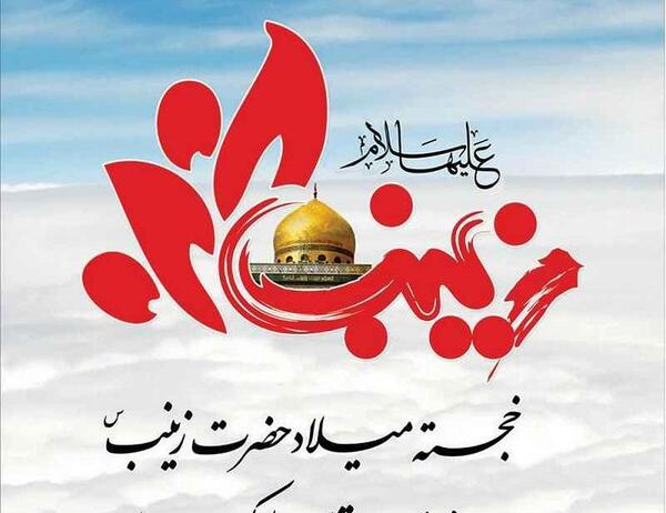 عکس ولادت حضرت زینب و روز پرستار مبارک