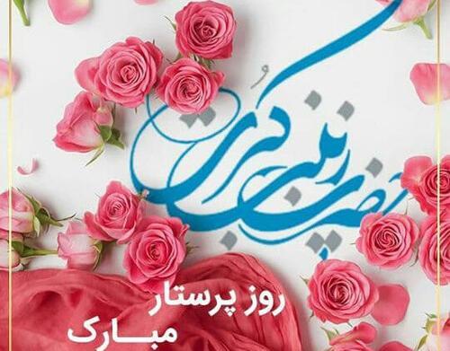 عکس ولادت حضرت زینب و روز پرستار مبارک