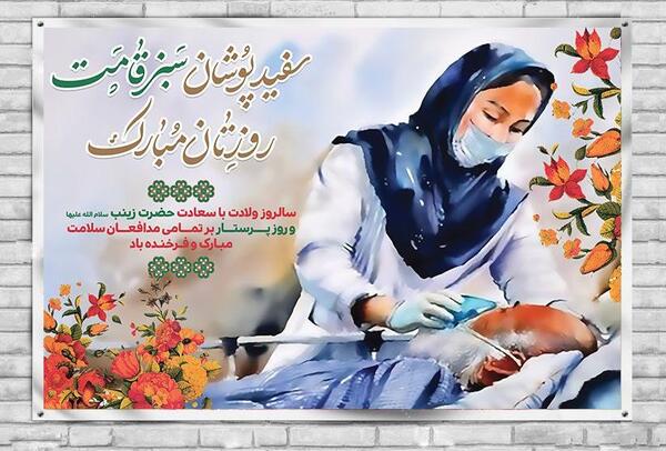 عکس ولادت حضرت زینب روز پرستار