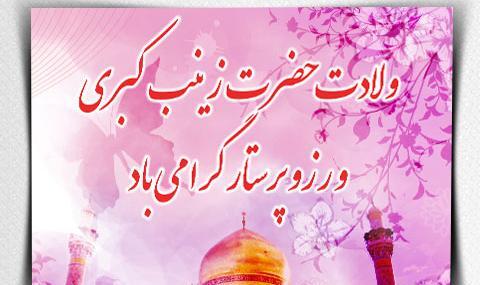 عکس ولادت حضرت زینب روز پرستار