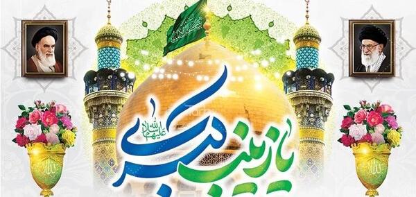 عکس ولادت حضرت زینب روز پرستار