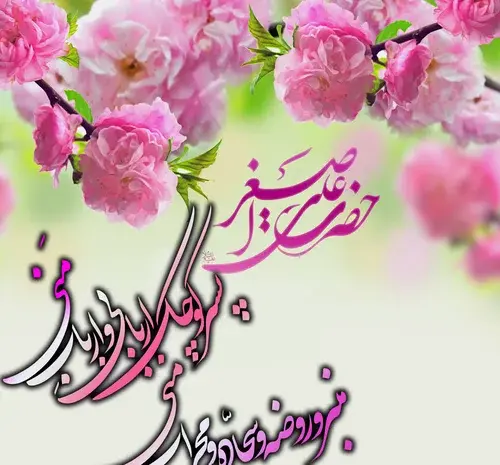 عکس تبریک ولادت حضرت علی اصغر