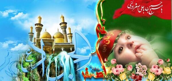 عکس تبریک ولادت حضرت علی اصغر
