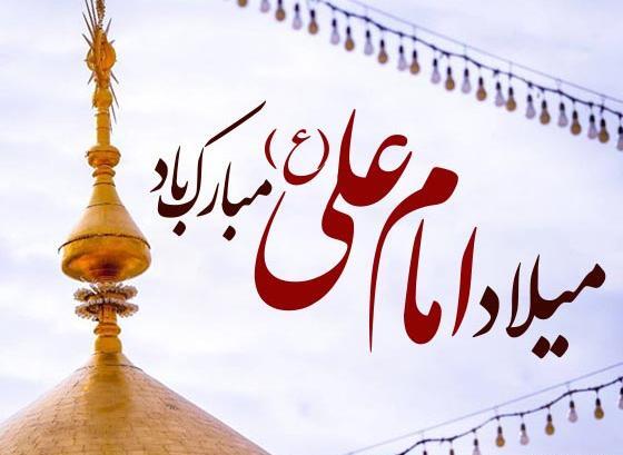 عکس تبریک ولادت حضرت علی رسمی