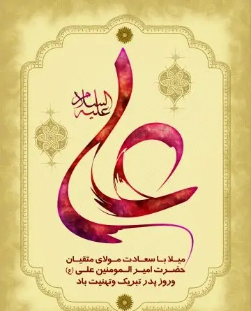عکس تبریک ولادت حضرت علی علیه السلام