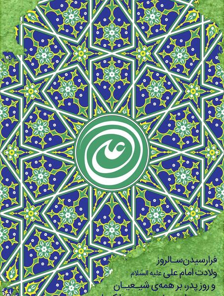 عکس تبریک ولادت حضرت علی علیه السلام