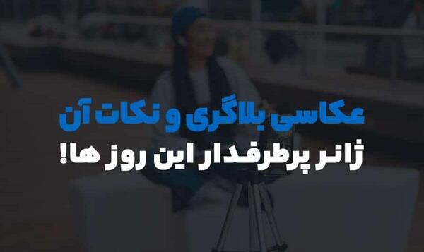 عکس برای بلاگری