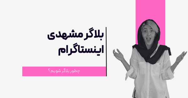 عکس بلاگر معروف مشهدی