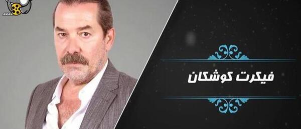 عکس همسر واقعی بازیگران ترکیه