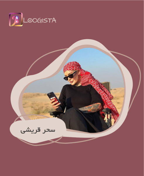 عکس سحر بلاگر اینستا