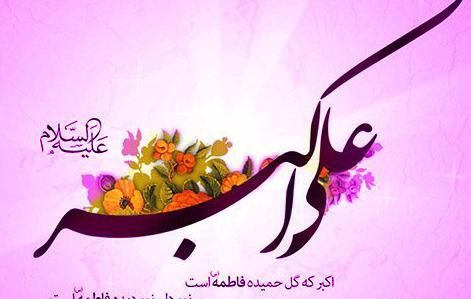عکس نوشته ی ولادت حضرت علی اکبر