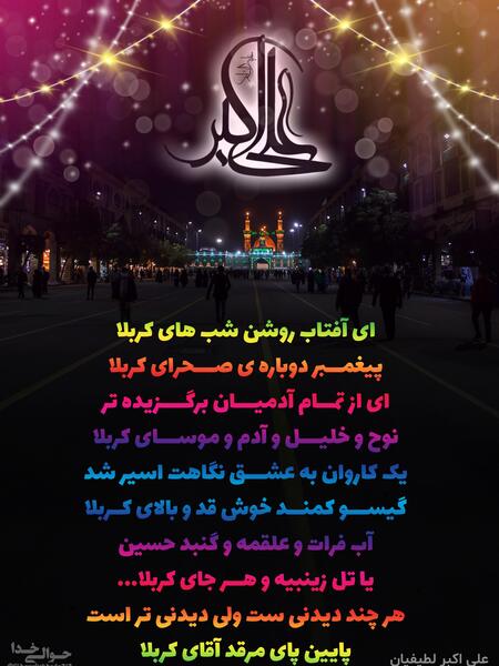 عکس نوشته ی ولادت حضرت علی اکبر