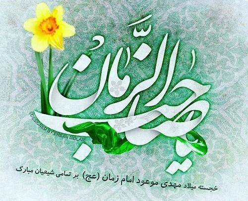 عکس های تبریک ولادت امام زمان