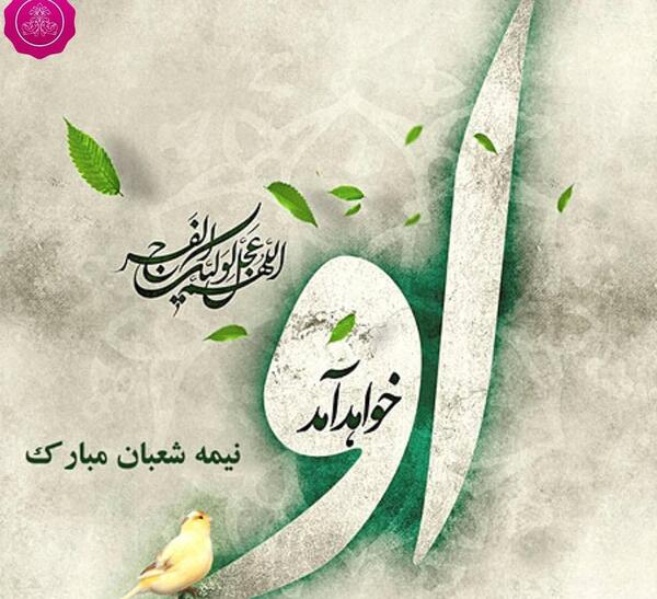 عکس نوشته های تبریک ولادت امام زمان