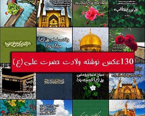 عکس های ولادت حضرت علی علیه السلام