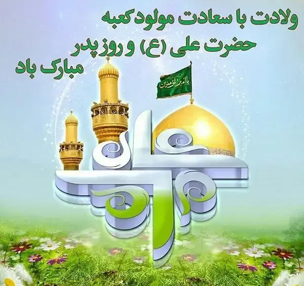 عکس های ولادت حضرت علی علیه السلام
