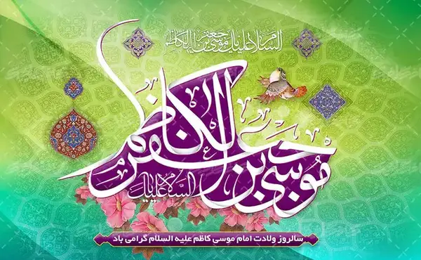 عکس ولادت امام موسی کاظم ۱۴۰۱