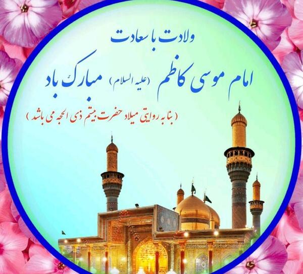 عکس ولادت امام موسی کاظم ۱۴۰۱