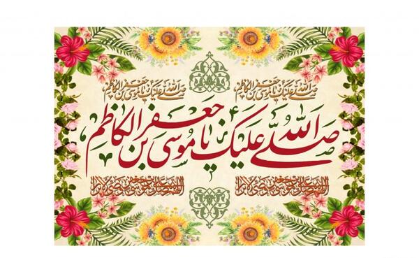 عکس ولادت امام موسی کاظم ۱۴۰۱