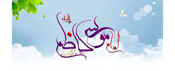 عکس ولادت امام موسی کاظم ۱۴۰۱