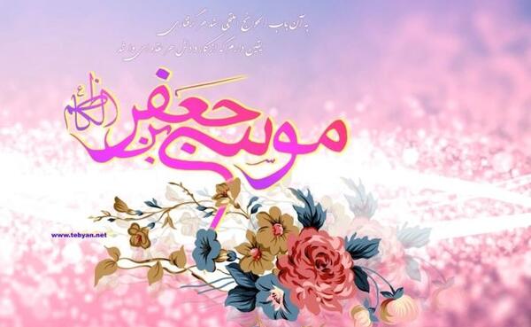 عکس ولادت امام موسی کاظم مبارک