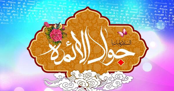 عکس پروفایل ولادت امام جواد و حضرت علی اصغر