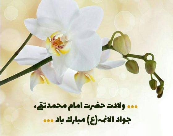 عکس پروفایل ولادت امام جواد و حضرت علی اصغر