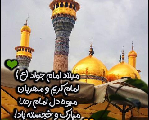 عکس پروفایل ولادت امام جواد و حضرت علی اصغر