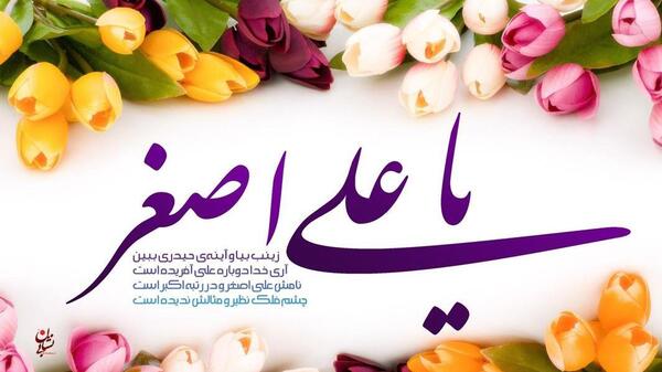 عکس برای ولادت امام جواد و حضرت علی اصغر